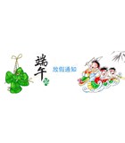国产精品色欲AV蜜臀麻豆仪器2017年端午节放假通知